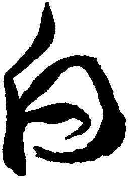 白,祝允明,書法字典